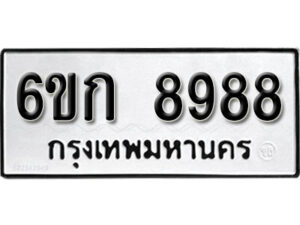 รับจองทะเบียนรถ 8988 หมวดใหม่ 6ขก 8988 ทะเบียนมงคล ผลรวมดี 42