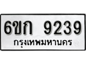 รับจองทะเบียนรถ 9239 หมวดใหม่ 6ขก 9239 ทะเบียนมงคล ผลรวมดี 32