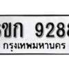 รับจองทะเบียนรถ 9288 หมวดใหม่ 6ขก 9288 ทะเบียนมงคล ผลรวมดี 36