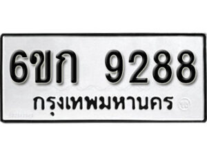 รับจองทะเบียนรถ 9288 หมวดใหม่ 6ขก 9288 ทะเบียนมงคล ผลรวมดี 36