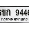 รับจองทะเบียนรถ 9446 หมวดใหม่ 6ขก 9446 ทะเบียนมงคล ผลรวมดี 32