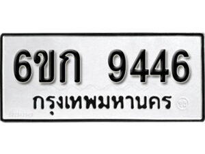 รับจองทะเบียนรถ 9446 หมวดใหม่ 6ขก 9446 ทะเบียนมงคล ผลรวมดี 32