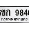 รับจองทะเบียนรถ 9846 หมวดใหม่ 6ขก 9846 ทะเบียนมงคล ผลรวมดี 36