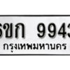 รับจองทะเบียนรถ 9943 หมวดใหม่ 6ขก 9943 ทะเบียนมงคล ผลรวมดี 34