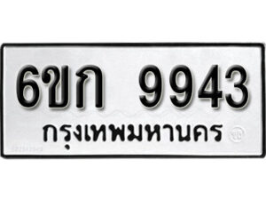 รับจองทะเบียนรถ 9943 หมวดใหม่ 6ขก 9943 ทะเบียนมงคล ผลรวมดี 34