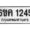 รับจองทะเบียนรถ 1245 หมวดใหม่ 6ขค 1245 ทะเบียนมงคล ผลรวมดี 24