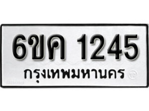 รับจองทะเบียนรถ 1245 หมวดใหม่ 6ขค 1245 ทะเบียนมงคล ผลรวมดี 24