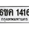 รับจองทะเบียนรถ 1416 หมวดใหม่ 6ขค 1416 ทะเบียนมงคล ผลรวมดี 24