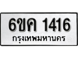 รับจองทะเบียนรถ 1416 หมวดใหม่ 6ขค 1416 ทะเบียนมงคล ผลรวมดี 24