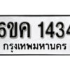 รับจองทะเบียนรถ 1434 หมวดใหม่ 6ขค 1434 ทะเบียนมงคล ผลรวมดี 24