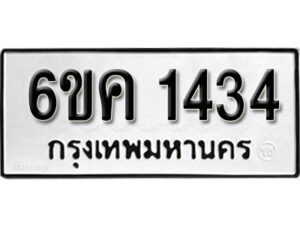 รับจองทะเบียนรถ 1434 หมวดใหม่ 6ขค 1434 ทะเบียนมงคล ผลรวมดี 24