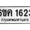 รับจองทะเบียนรถ 1623 หมวดใหม่ 6ขค 1623 ทะเบียนมงคล ผลรวมดี 24