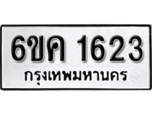 รับจองทะเบียนรถ 1623 หมวดใหม่ 6ขค 1623 ทะเบียนมงคล ผลรวมดี 24