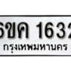 รับจองทะเบียนรถ 1632 หมวดใหม่ 6ขค 1632 ทะเบียนมงคล ผลรวมดี 24