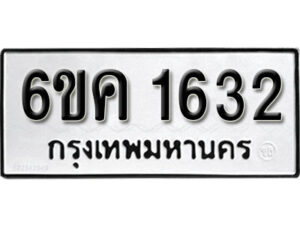 รับจองทะเบียนรถ 1632 หมวดใหม่ 6ขค 1632 ทะเบียนมงคล ผลรวมดี 24