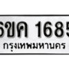 รับจองทะเบียนรถ 1685 หมวดใหม่ 6ขค 1685 ทะเบียนมงคล ผลรวมดี 32