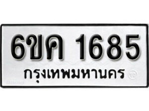 รับจองทะเบียนรถ 1685 หมวดใหม่ 6ขค 1685 ทะเบียนมงคล ผลรวมดี 32