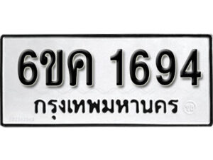 รับจองทะเบียนรถ 1694 หมวดใหม่ 6ขค 1694 ทะเบียนมงคล ผลรวมดี 32