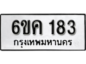 รับจองทะเบียนรถ 183 หมวดใหม่ 6ขค 183 ทะเบียนมงคล ผลรวมดี 24