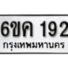 รับจองทะเบียนรถ 192 หมวดใหม่ 6ขค 192 ทะเบียนมงคล ผลรวมดี 24