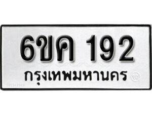 รับจองทะเบียนรถ 192 หมวดใหม่ 6ขค 192 ทะเบียนมงคล ผลรวมดี 24