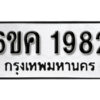 รับจองทะเบียนรถ 1982 หมวดใหม่ 6ขค 1982 ทะเบียนมงคล ผลรวมดี 32