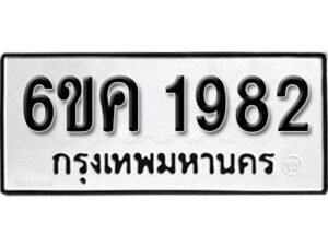 รับจองทะเบียนรถ 1982 หมวดใหม่ 6ขค 1982 ทะเบียนมงคล ผลรวมดี 32