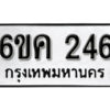 รับจองทะเบียนรถ 246 หมวดใหม่ 6ขค 246 ทะเบียนมงคล ผลรวมดี 24