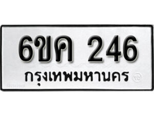 รับจองทะเบียนรถ 246 หมวดใหม่ 6ขค 246 ทะเบียนมงคล ผลรวมดี 24