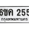 รับจองทะเบียนรถ 255 หมวดใหม่ 6ขค 255 ทะเบียนมงคล ผลรวมดี 24