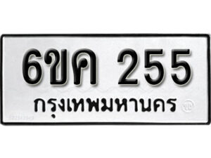 รับจองทะเบียนรถ 255 หมวดใหม่ 6ขค 255 ทะเบียนมงคล ผลรวมดี 24