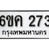 รับจองทะเบียนรถ 273 หมวดใหม่ 6ขค 273 ทะเบียนมงคล ผลรวมดี 24