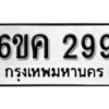 รับจองทะเบียนรถ 299 หมวดใหม่ 6ขค 299 ทะเบียนมงคล ผลรวมดี 32