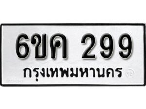 รับจองทะเบียนรถ 299 หมวดใหม่ 6ขค 299 ทะเบียนมงคล ผลรวมดี 32