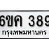 รับจองทะเบียนรถ 389 หมวดใหม่ 6ขค 389 ทะเบียนมงคล ผลรวมดี 32