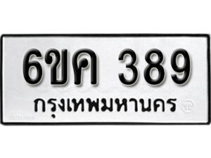 รับจองทะเบียนรถ 389 หมวดใหม่ 6ขค 389 ทะเบียนมงคล ผลรวมดี 32