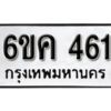 รับจองทะเบียนรถ 461 หมวดใหม่ 6ขค 461 ทะเบียนมงคล ผลรวมดี 23