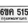 รับจองทะเบียนรถ 515 หมวดใหม่ 6ขค 515 ทะเบียนมงคล ผลรวมดี 23