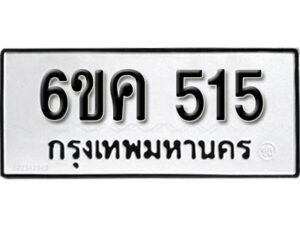 รับจองทะเบียนรถ 515 หมวดใหม่ 6ขค 515 ทะเบียนมงคล ผลรวมดี 23