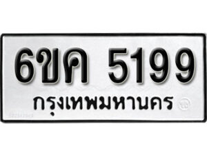 รับจองทะเบียนรถ 5199 หมวดใหม่ 6ขค 5199 ทะเบียนมงคล ผลรวมดี 36