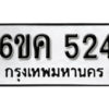 รับจองทะเบียนรถ 524 หมวดใหม่ 6ขค 524 ทะเบียนมงคล ผลรวมดี 23