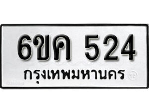 รับจองทะเบียนรถ 524 หมวดใหม่ 6ขค 524 ทะเบียนมงคล ผลรวมดี 23