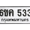 รับจองทะเบียนรถ 533 หมวดใหม่ 6ขค 533 ทะเบียนมงคล ผลรวมดี 23