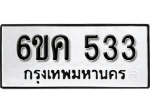 รับจองทะเบียนรถ 533 หมวดใหม่ 6ขค 533 ทะเบียนมงคล ผลรวมดี 23