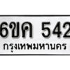 รับจองทะเบียนรถ 542 หมวดใหม่ 6ขค 542 ทะเบียนมงคล ผลรวมดี 23