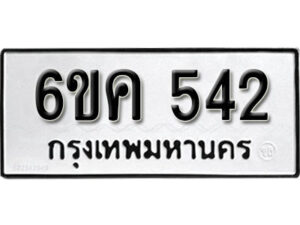 รับจองทะเบียนรถ 542 หมวดใหม่ 6ขค 542 ทะเบียนมงคล ผลรวมดี 23