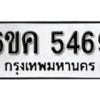 รับจองทะเบียนรถ 5469 หมวดใหม่ 6ขค 5469 ทะเบียนมงคล ผลรวมดี 36