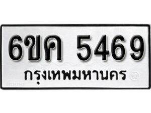 รับจองทะเบียนรถ 5469 หมวดใหม่ 6ขค 5469 ทะเบียนมงคล ผลรวมดี 36