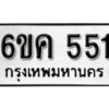 รับจองทะเบียนรถ 551 หมวดใหม่ 6ขค 551 ทะเบียนมงคล ผลรวมดี 23