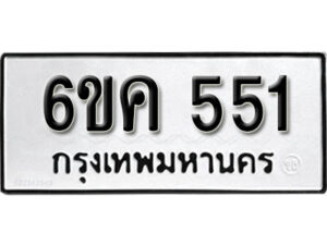 รับจองทะเบียนรถ 551 หมวดใหม่ 6ขค 551 ทะเบียนมงคล ผลรวมดี 23